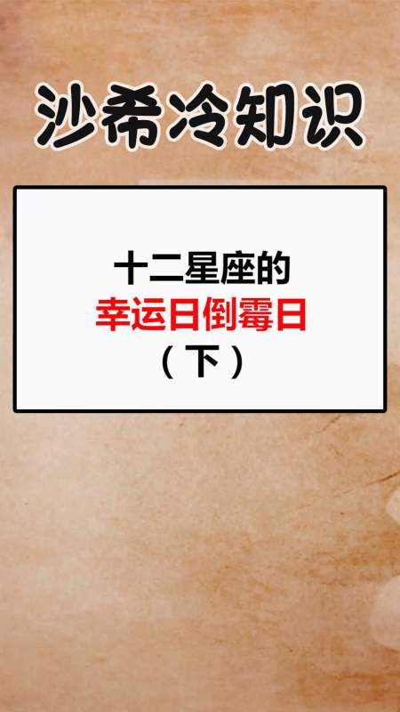我要上热门#看看你的幸运日倒霉日究竟是在哪一天