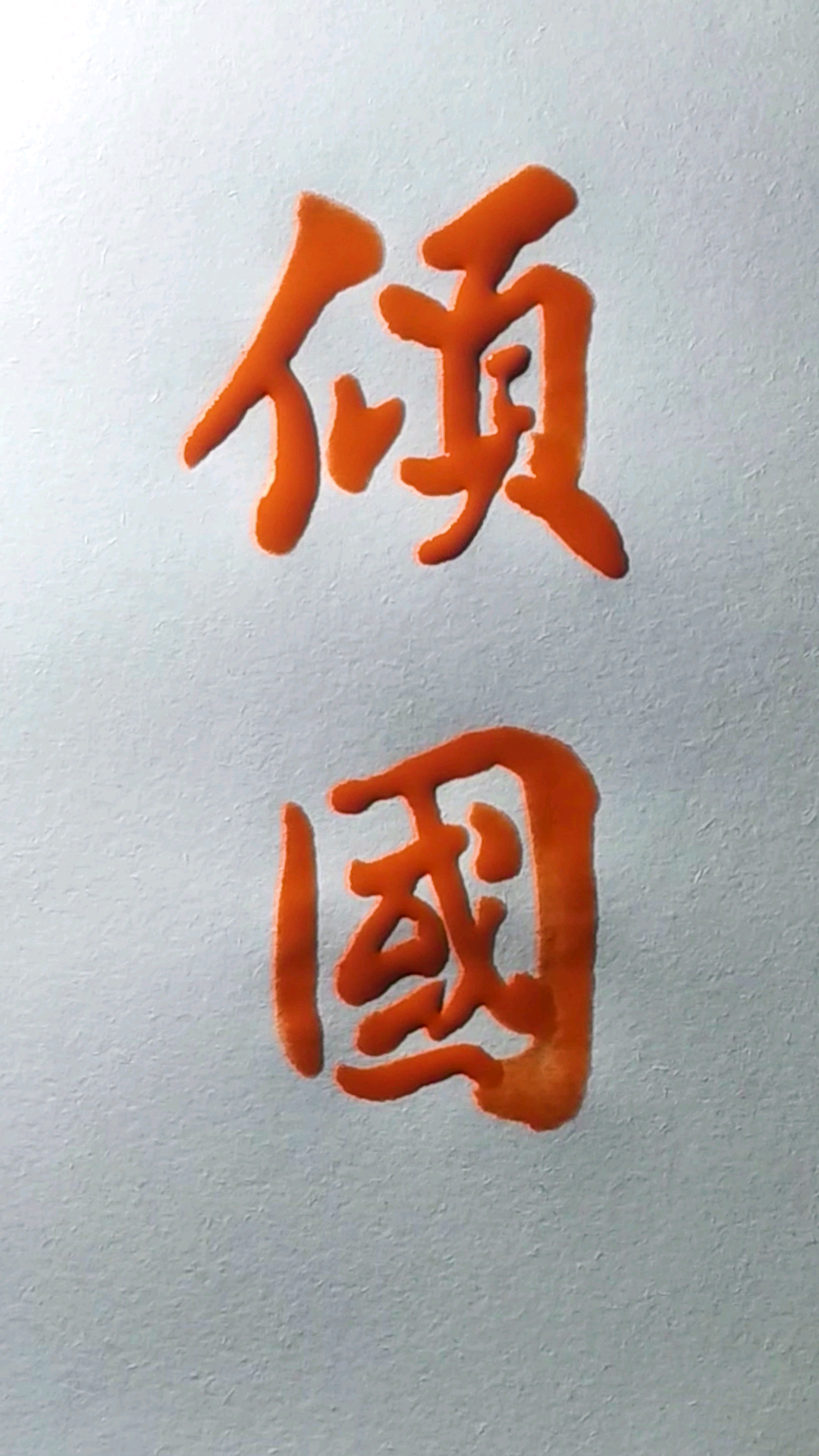 书法#  倾国倾城