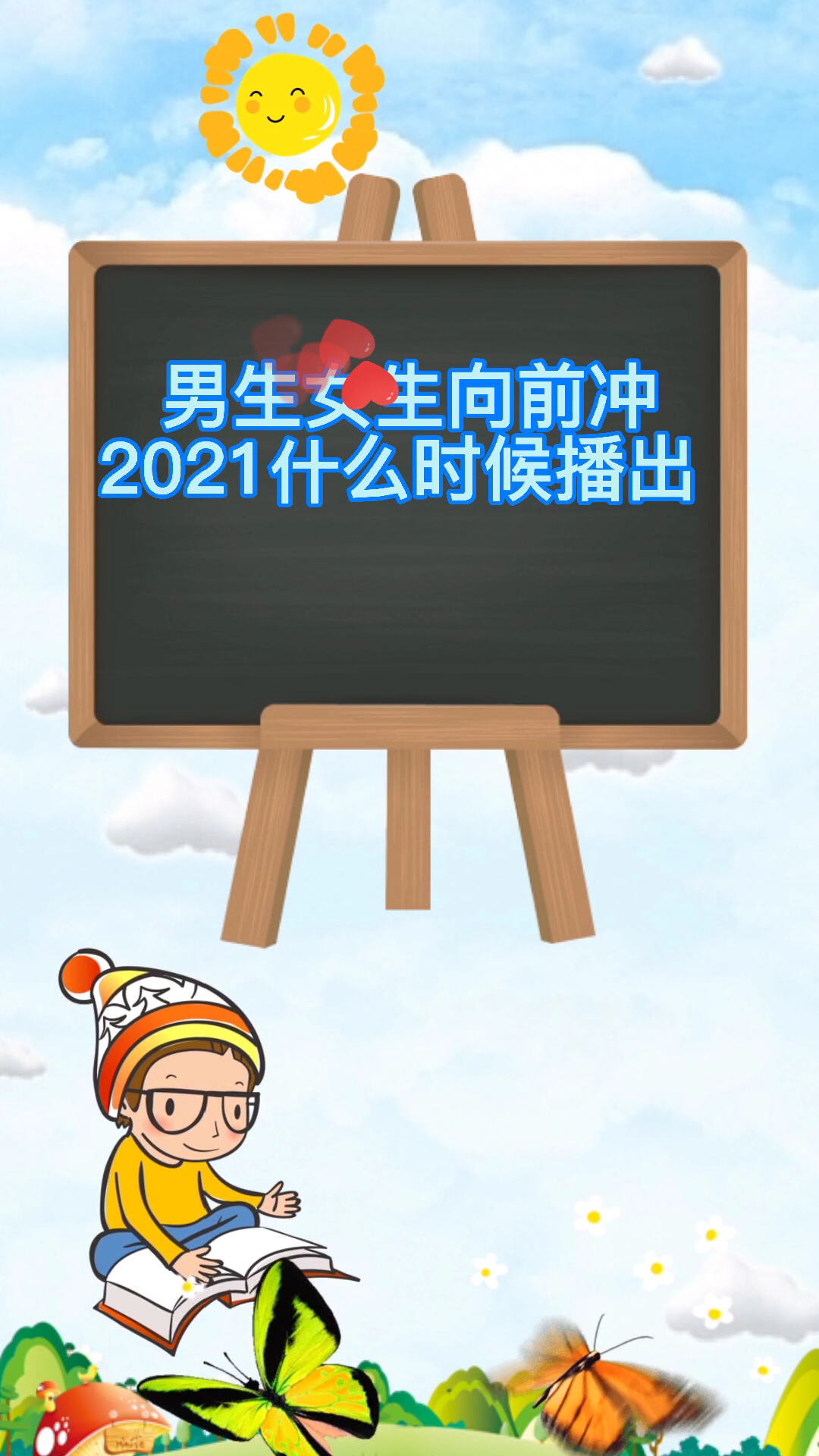 晨昊課堂:男生女生向前衝2021什麼時候播出