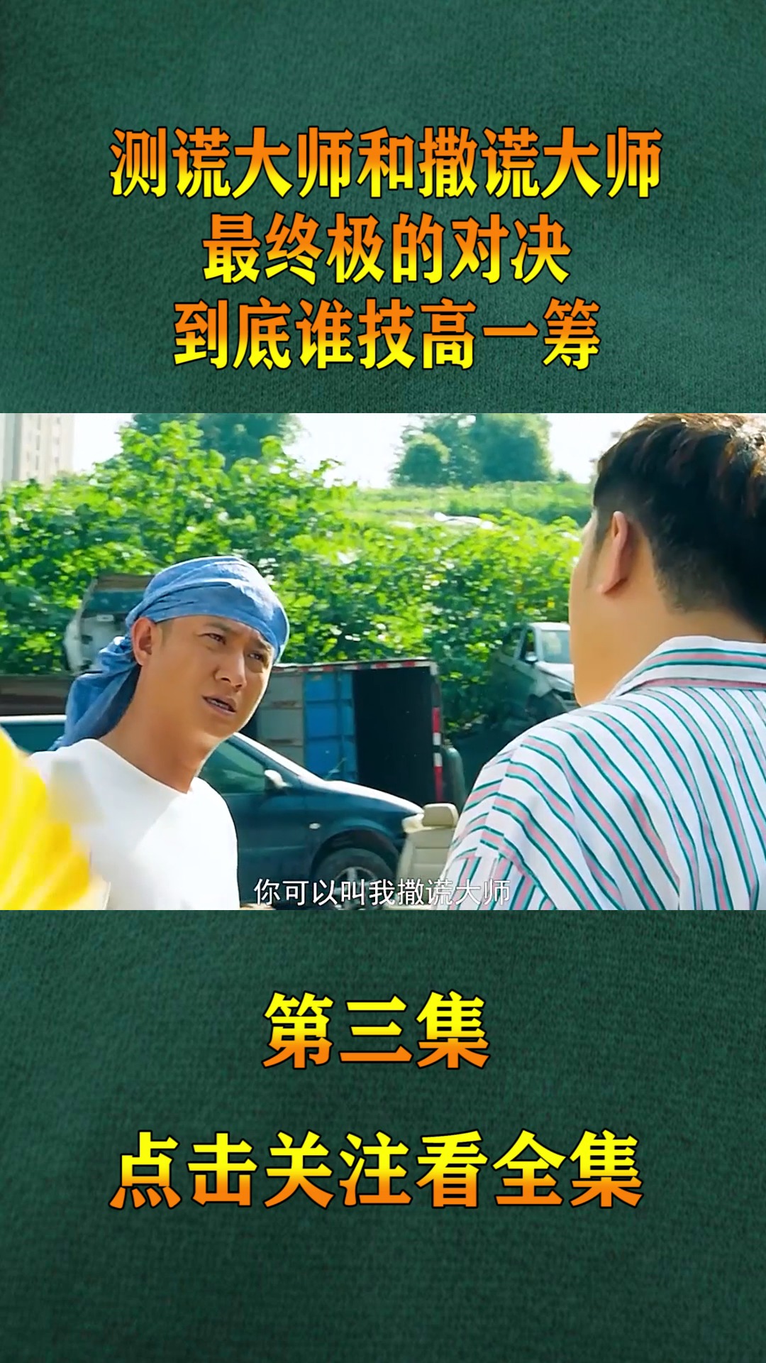 精彩影视测谎大师和撒谎大师最终极的对决到底谁技高一筹3