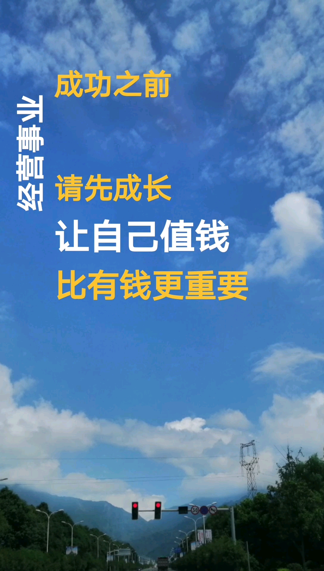 让自己值钱比有钱重要,认同双击加关注