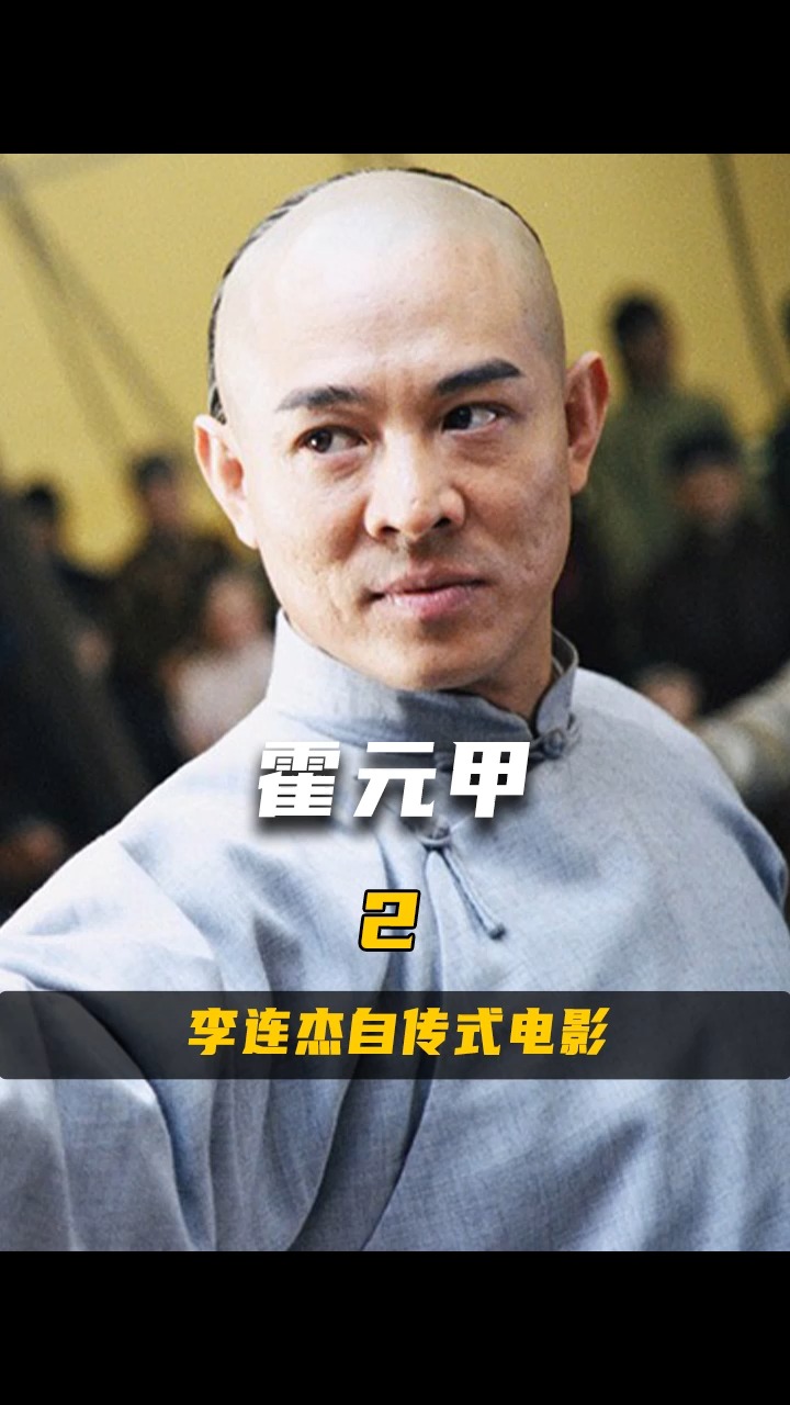 嚣张跋扈的霍元甲你见过没李连杰自传式电影