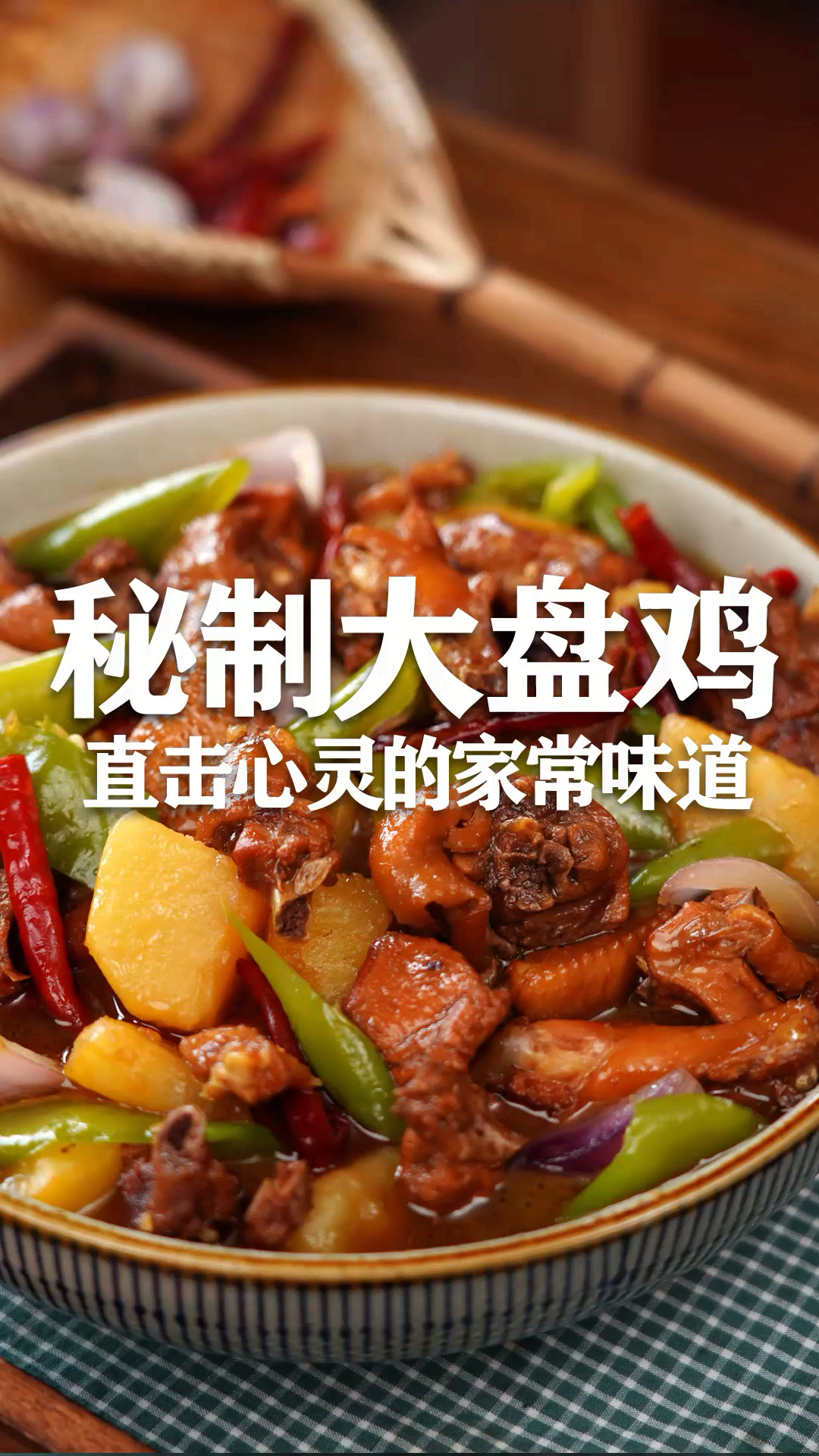 秘制大盘鸡的做法,晚上发布这道菜我把自己饿到了-度小视