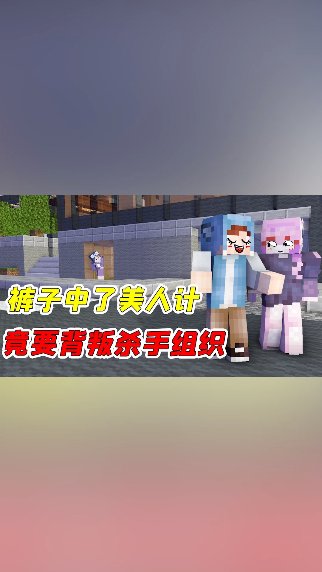 我的世界#mc杀手裤子15:裤子竟勾搭敌方组织小姐姐?不灵姐气疯了!