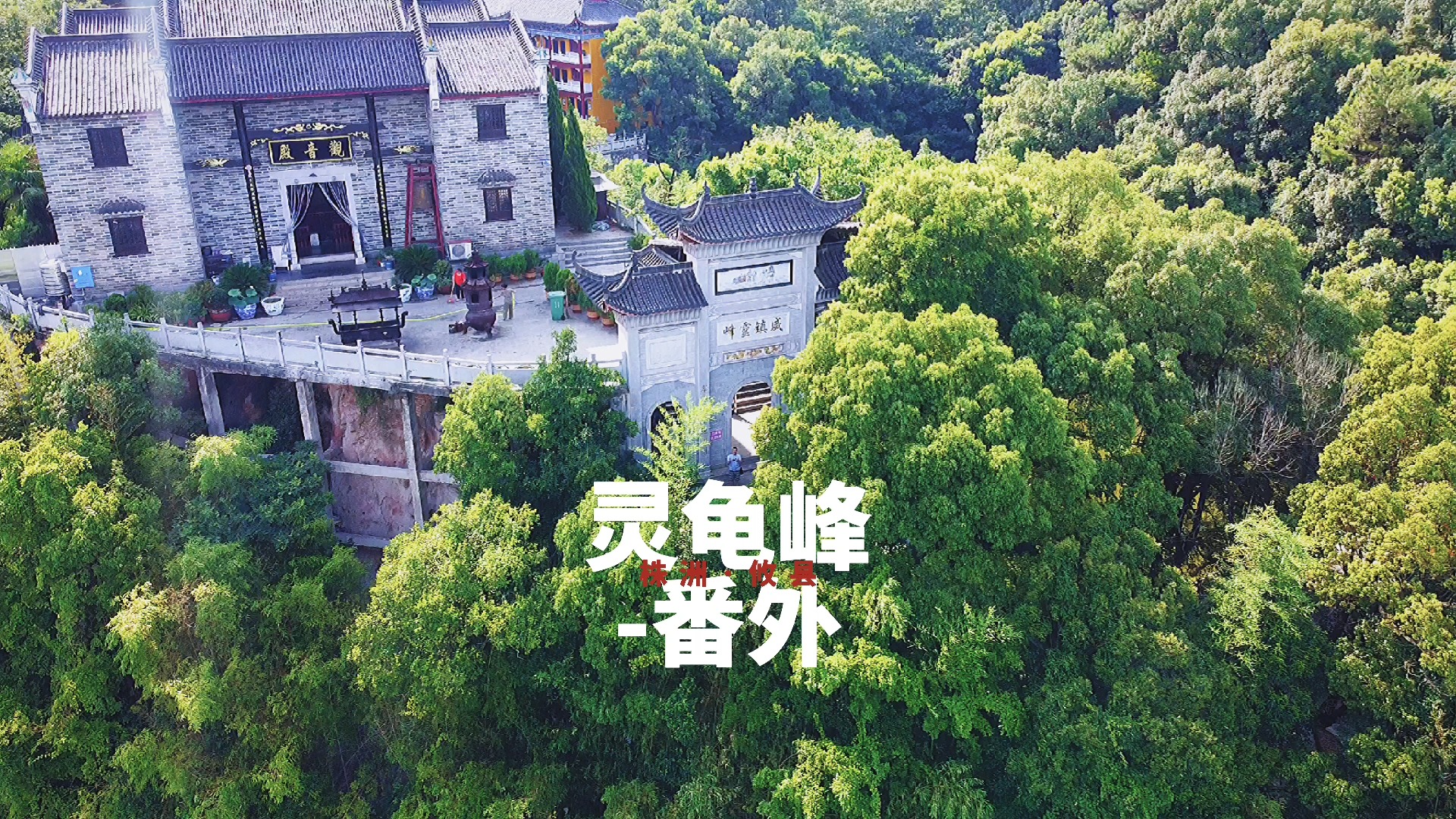 灵龟峰#株洲·攸县·灵龟峰-番外