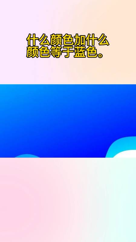 什么颜色加什么颜色等于蓝色.