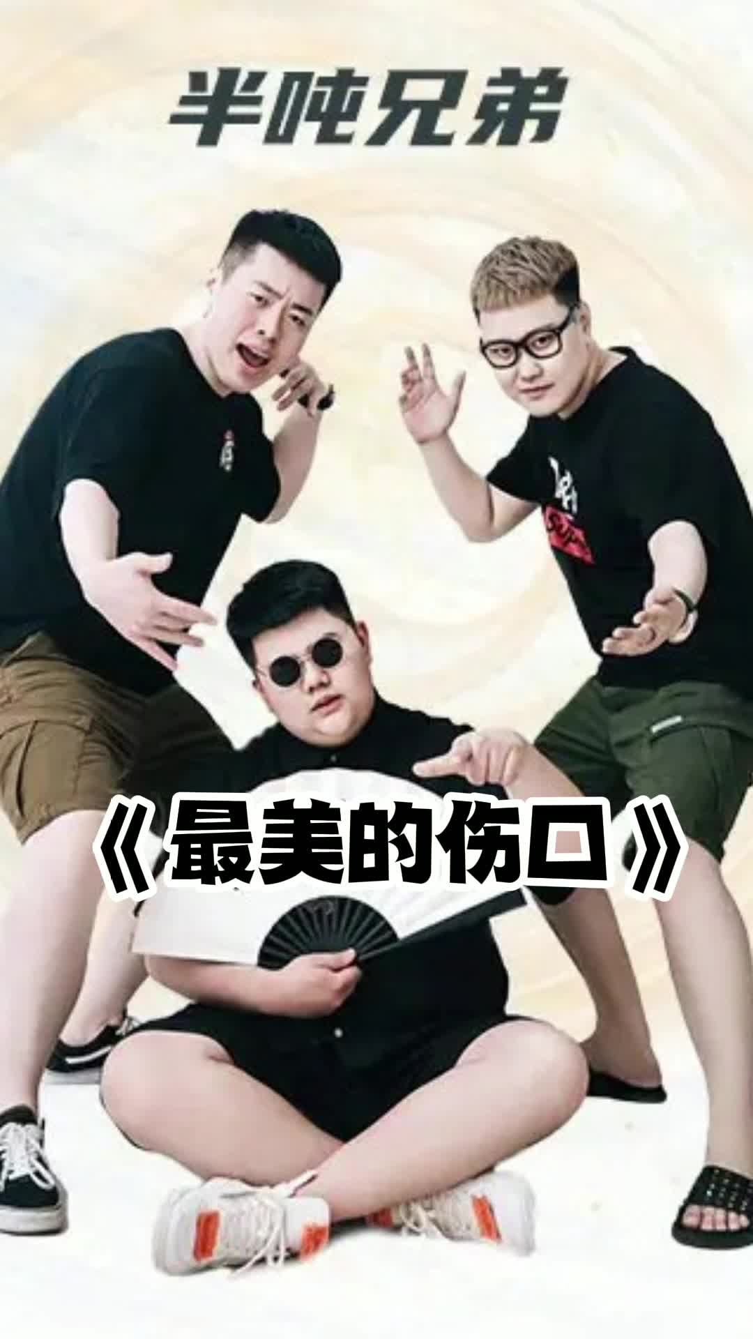 最美的伤口半吨兄弟版让我们一起来欣赏吧