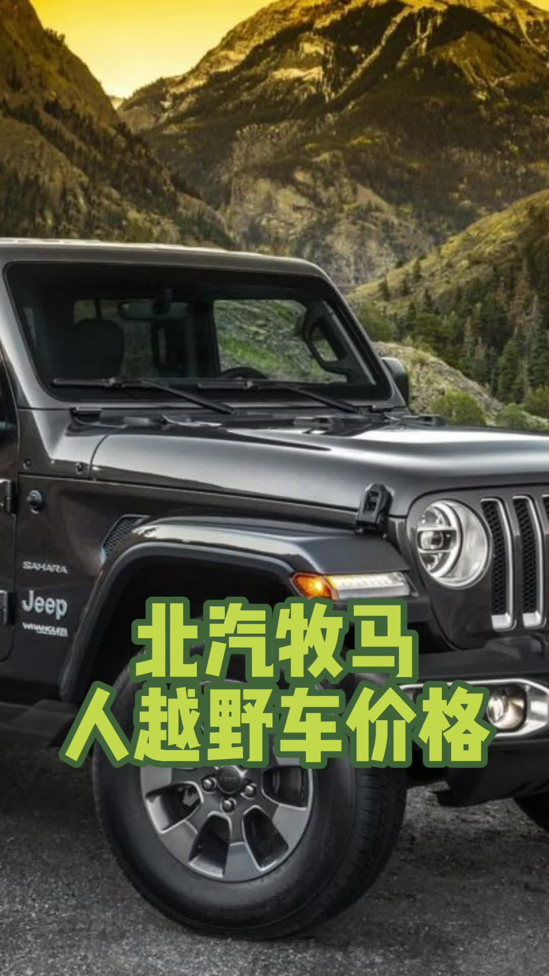 北汽牧马人越野车价格一起来听听吧