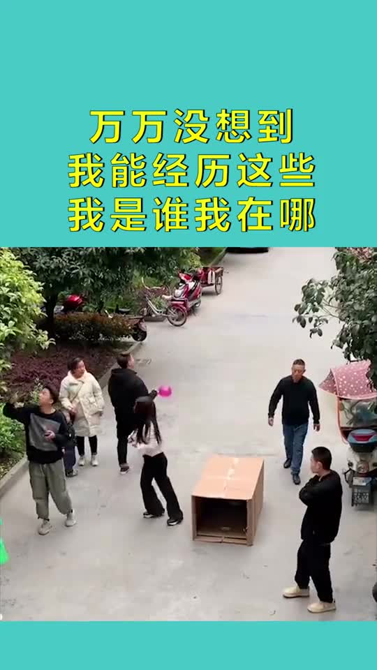 我能经历这些,我是谁我在哪