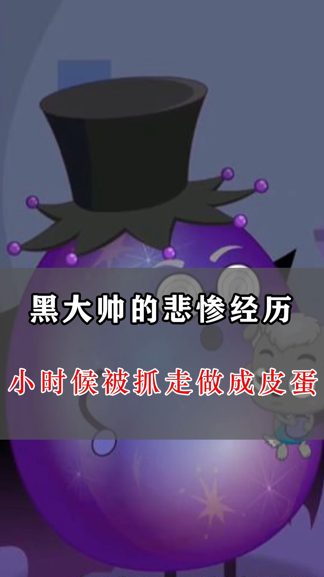 动漫黑大帅的悲惨经历小时候被黑心加工产的人抓走做成皮蛋心疼