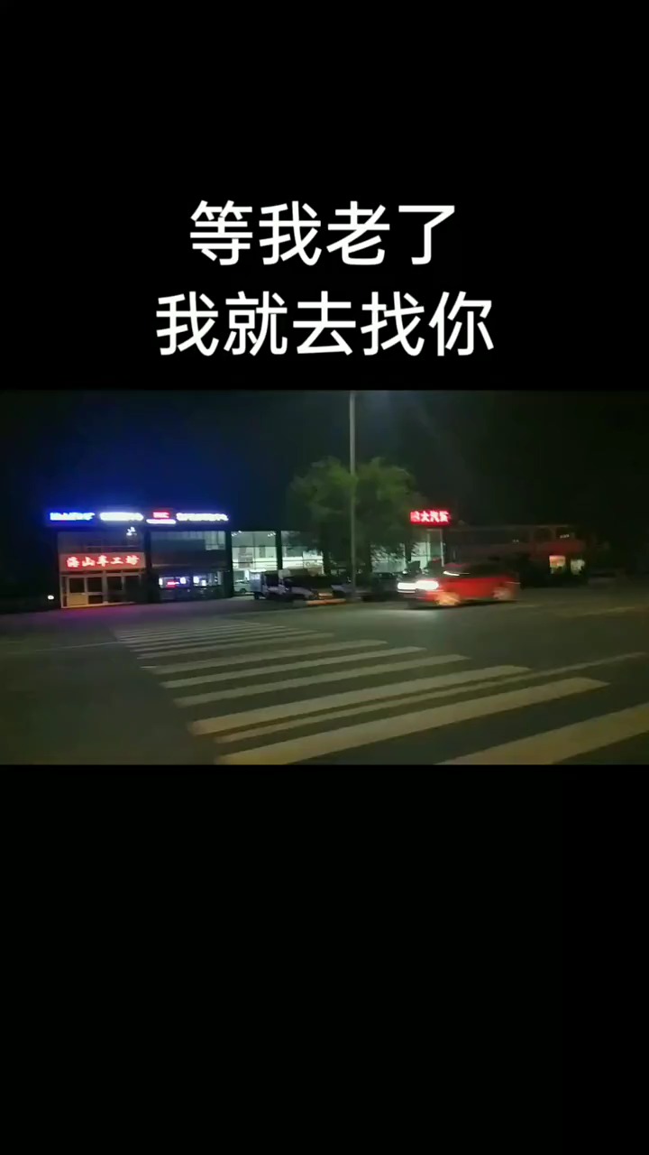情感故事等我老了我就去找你