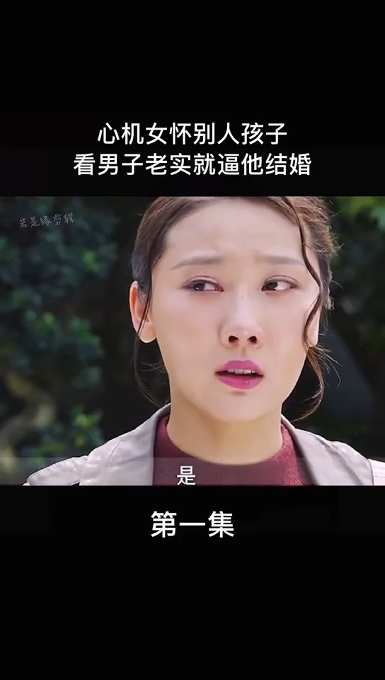 心机女#看人老实就想让他背锅,看心机女是否上位成功