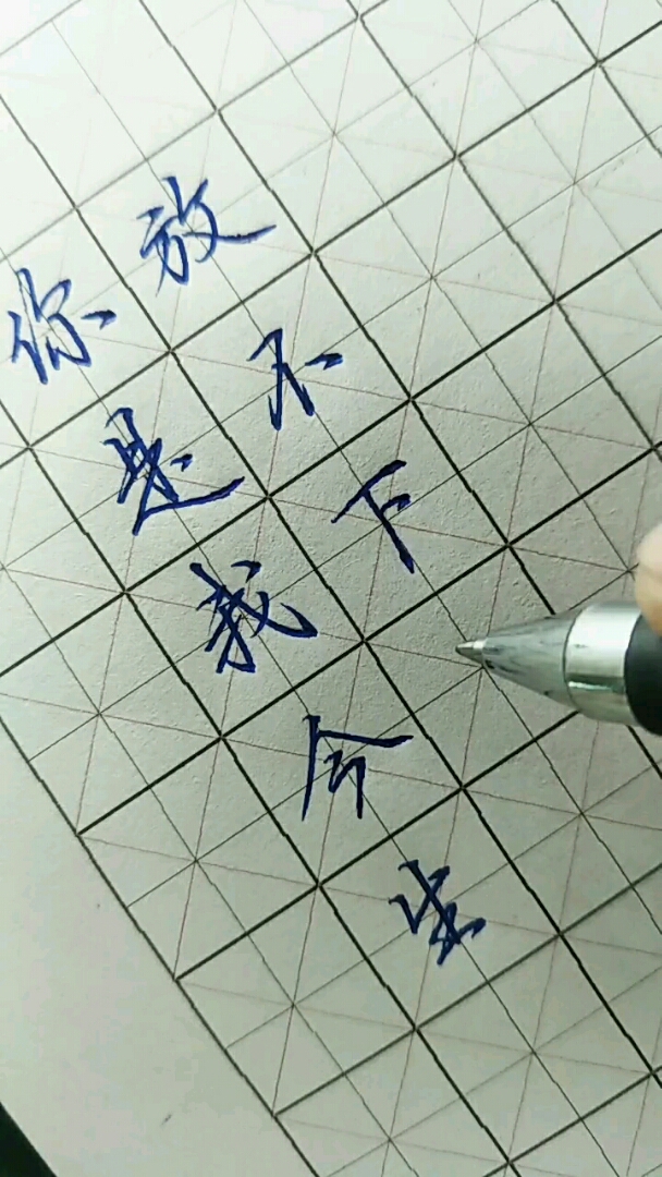教你们写漂亮字