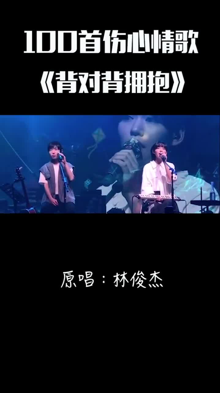 全網最傷心情歌《背對背擁抱》,林俊杰的歌曲,太好聽