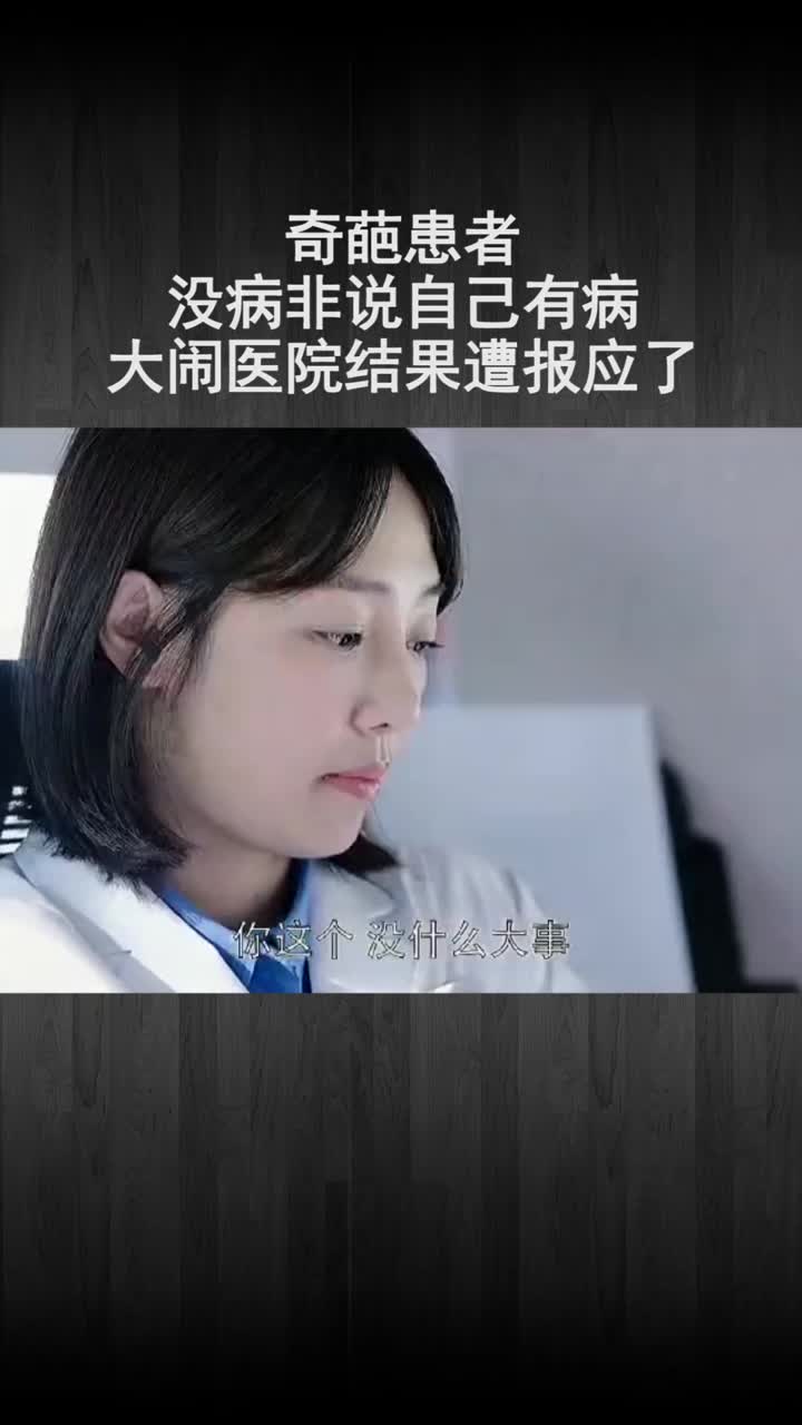 醫院遇到一個奇葩女患者,沒病非說自己有病得治,真的是林子大了什麼鳥