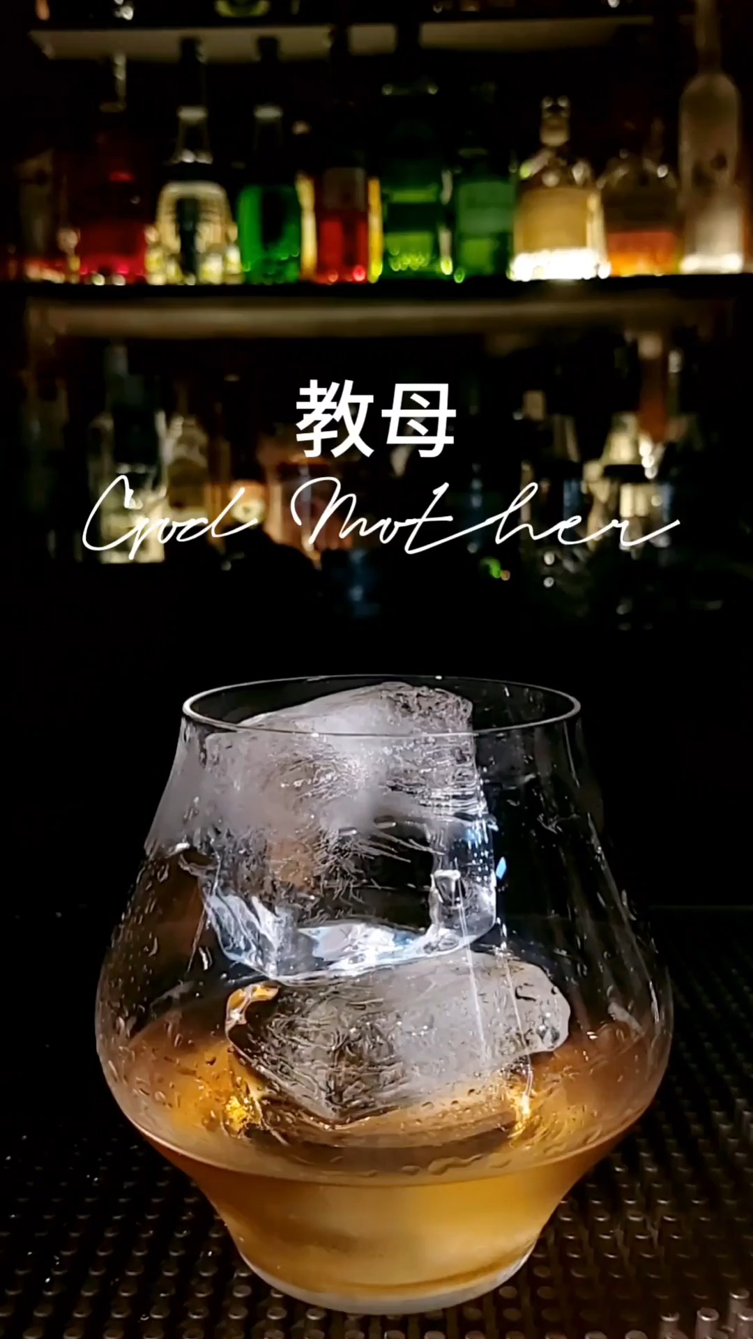 调酒师#教母,比教父鸡尾酒还好喝,一款属于女士的鸡尾酒