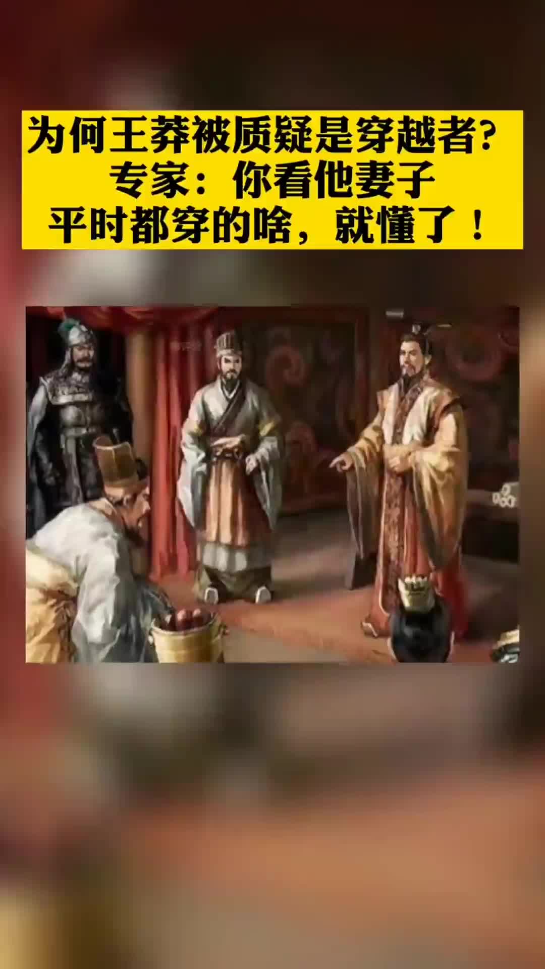 为何王莽被质疑是穿越专家你看看他妻子穿什么就知道了