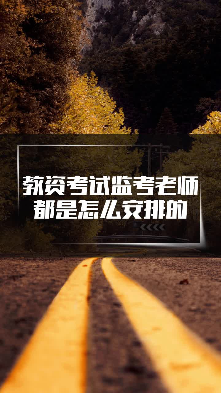 教资考试监考老师都是怎么安排的