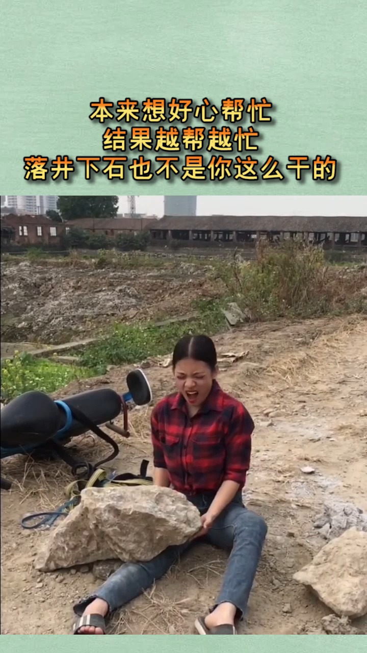 我要上热门#本想好心帮忙,真不是落井下石