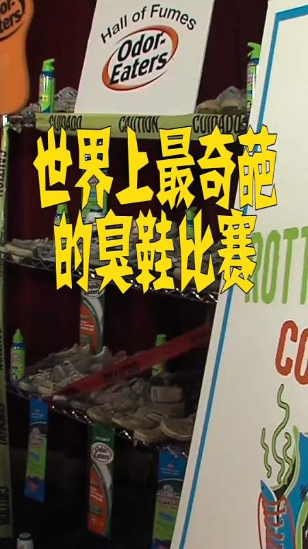 世界上最奇葩的臭鞋比赛,你知道是什么吗?看完你就知道了
