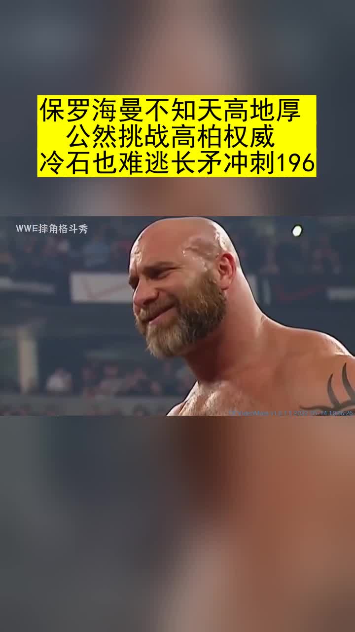 保罗海曼不知天高地厚公然挑战高柏权威冷石也难逃长矛冲刺196