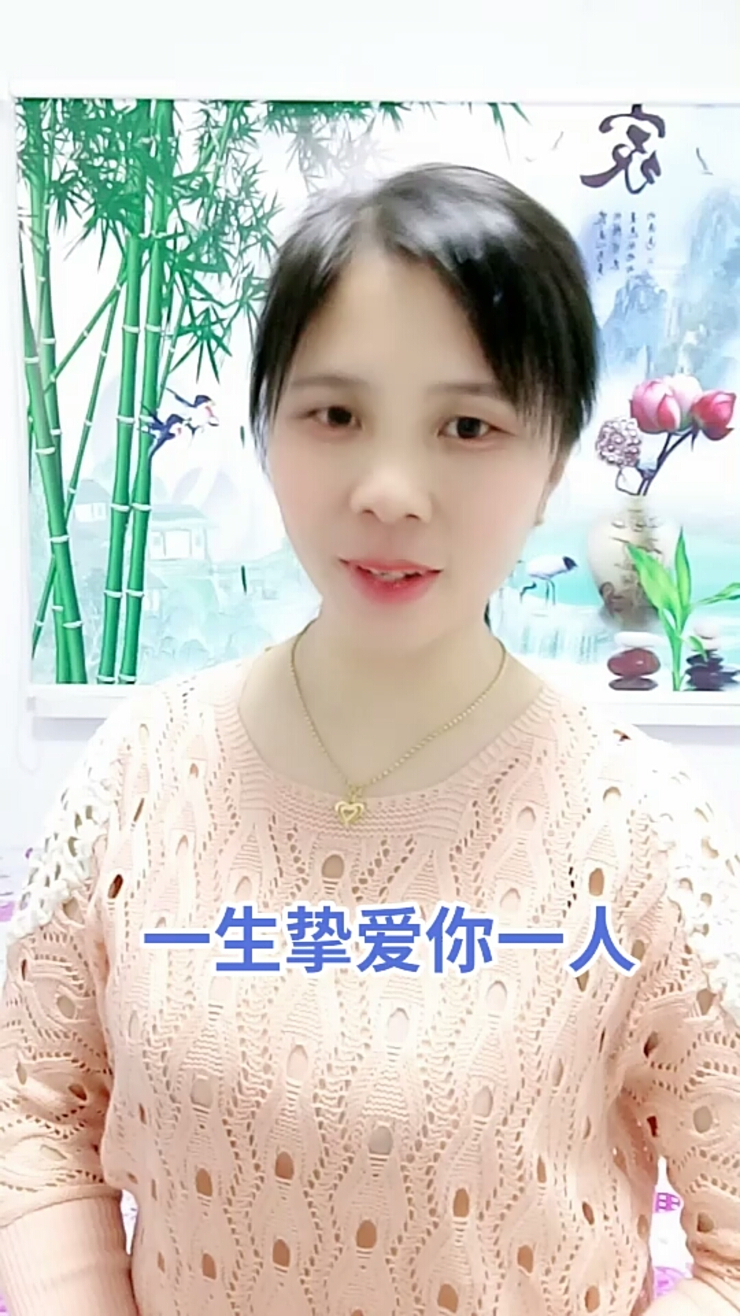 赵孟楷书#一生挚爱你一人