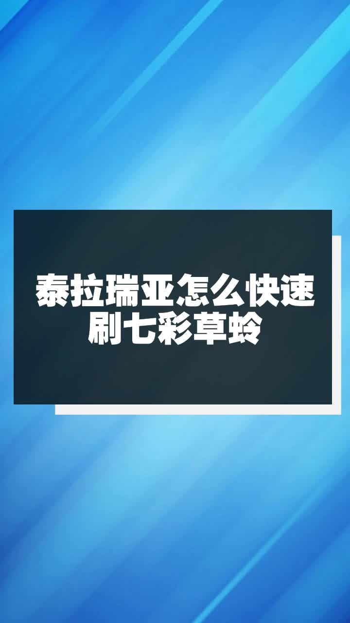 泰拉瑞亞怎麼快速刷七彩草蛉