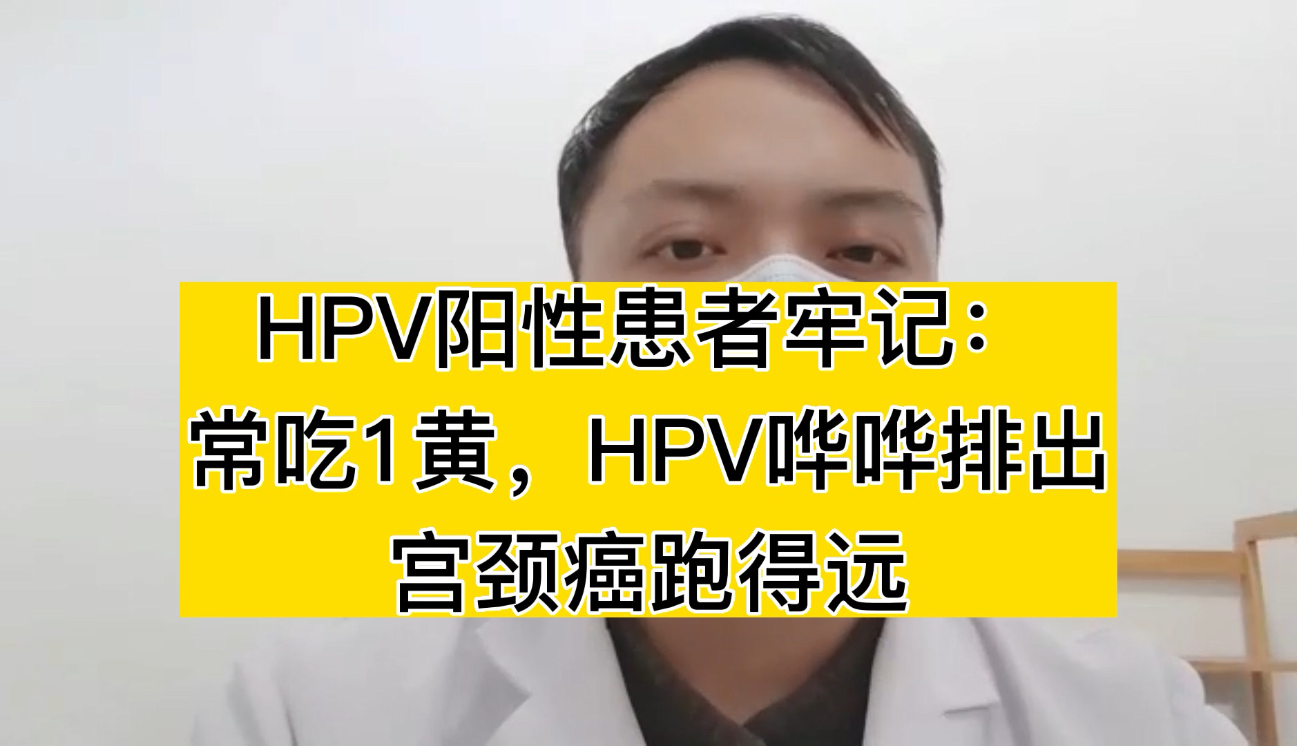 hpv陽性患者牢記:常吃1黃,hpv嘩嘩排出,宮頸癌跑得遠