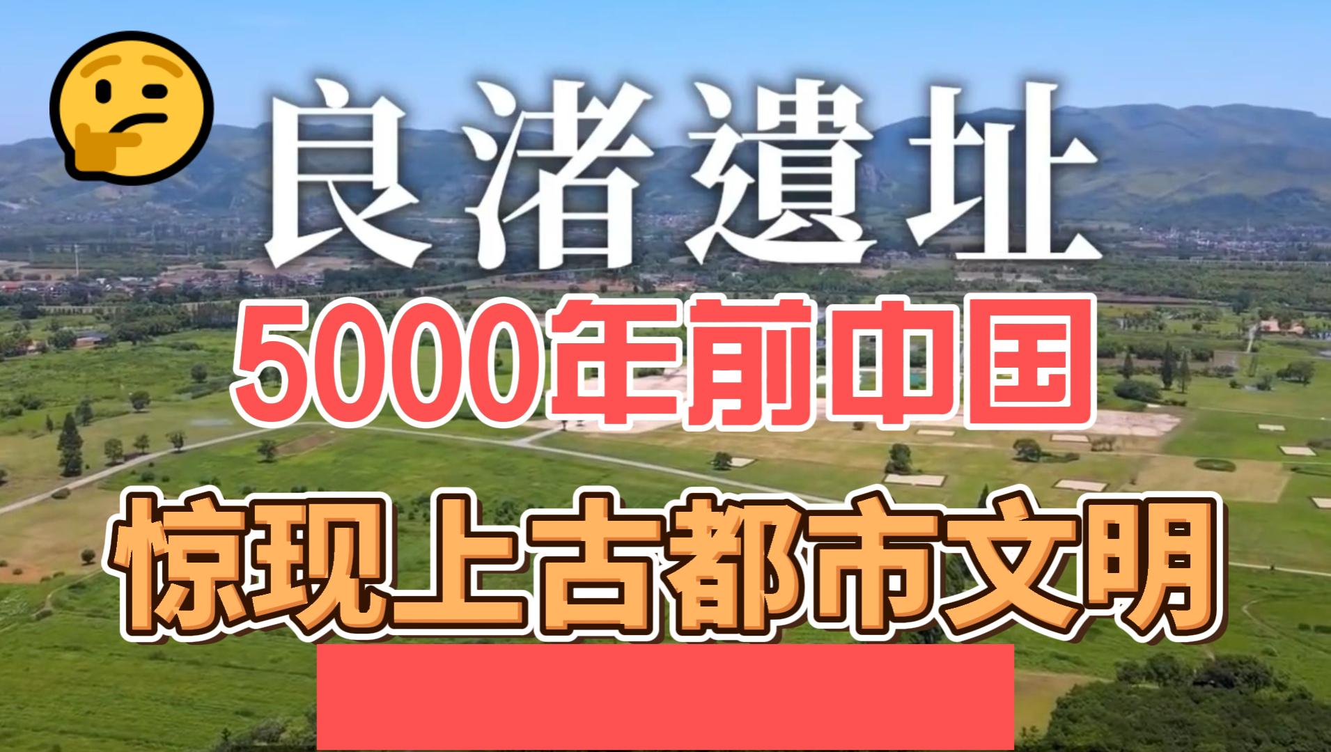 5000年前的中国图片