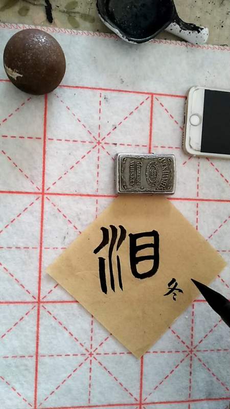 全民书法秀#篆书"泪"字的写法