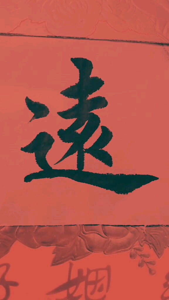 带上全民去旅行远字楷书行书草书笔法练习