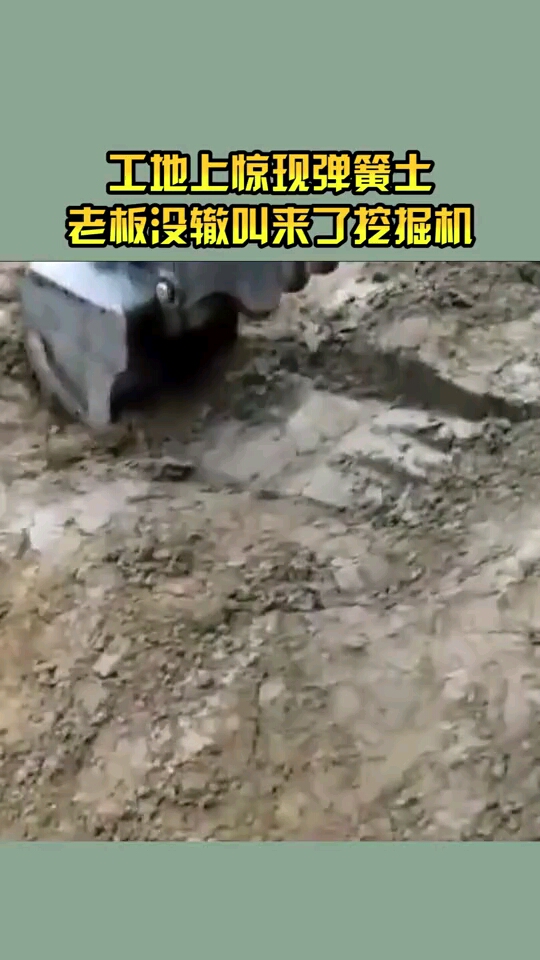 工地上惊现弹簧土,老板没辙叫来了挖掘机!