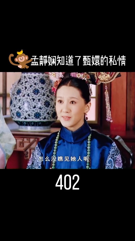 孟静娴告诉甄嬛我知道你俩来的私情提醒浣碧别动我的孩子