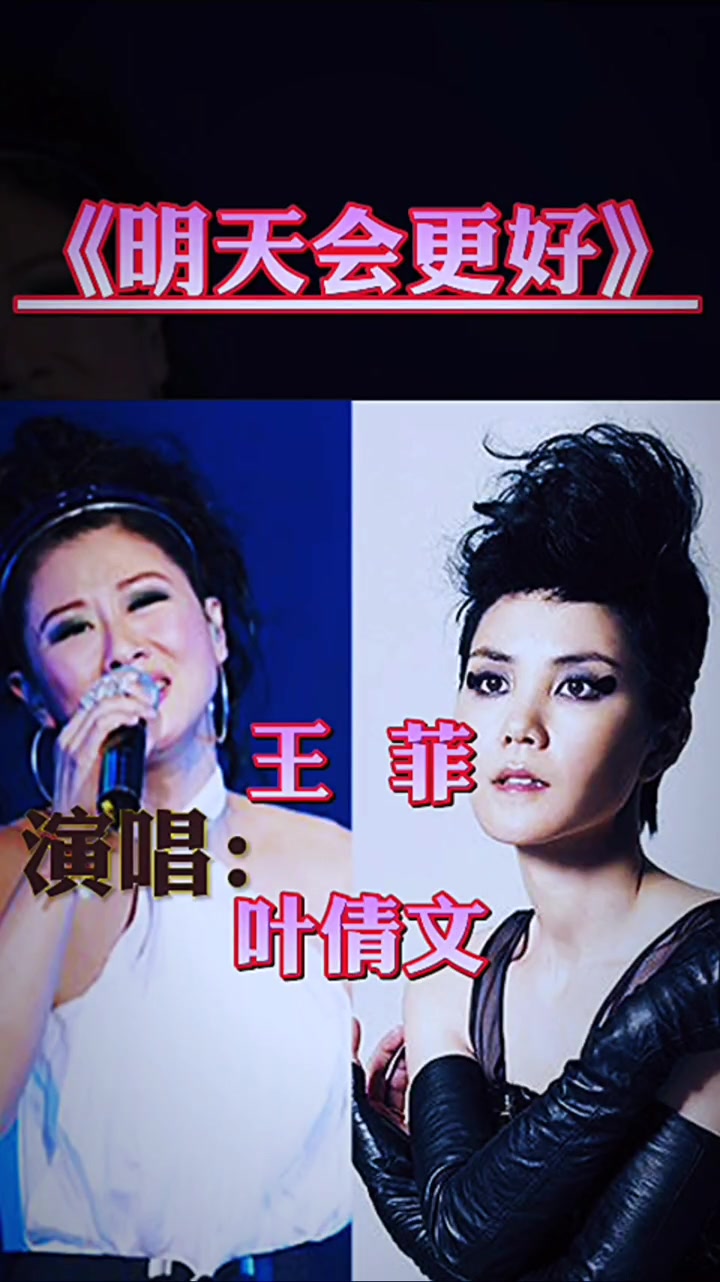 王菲与叶倩文同唱明天会更好