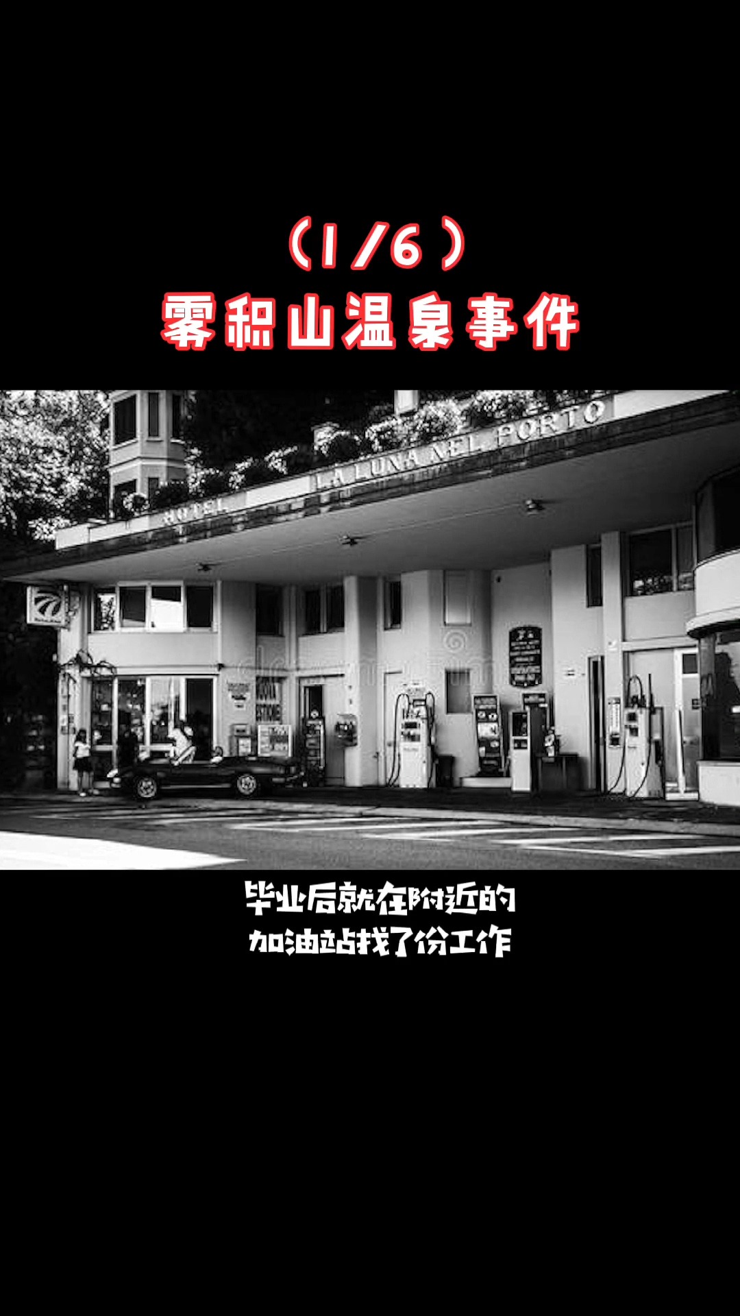 灵异事件#日本雾积山温泉案件(13)