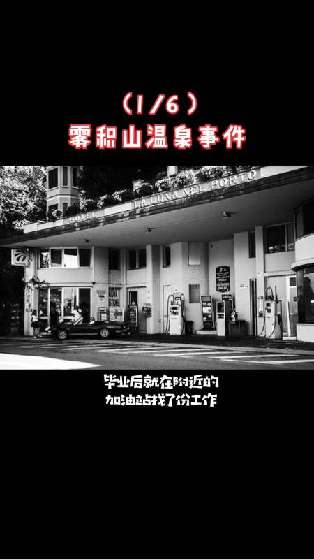 灵异事件#日本雾积山温泉案件(13)