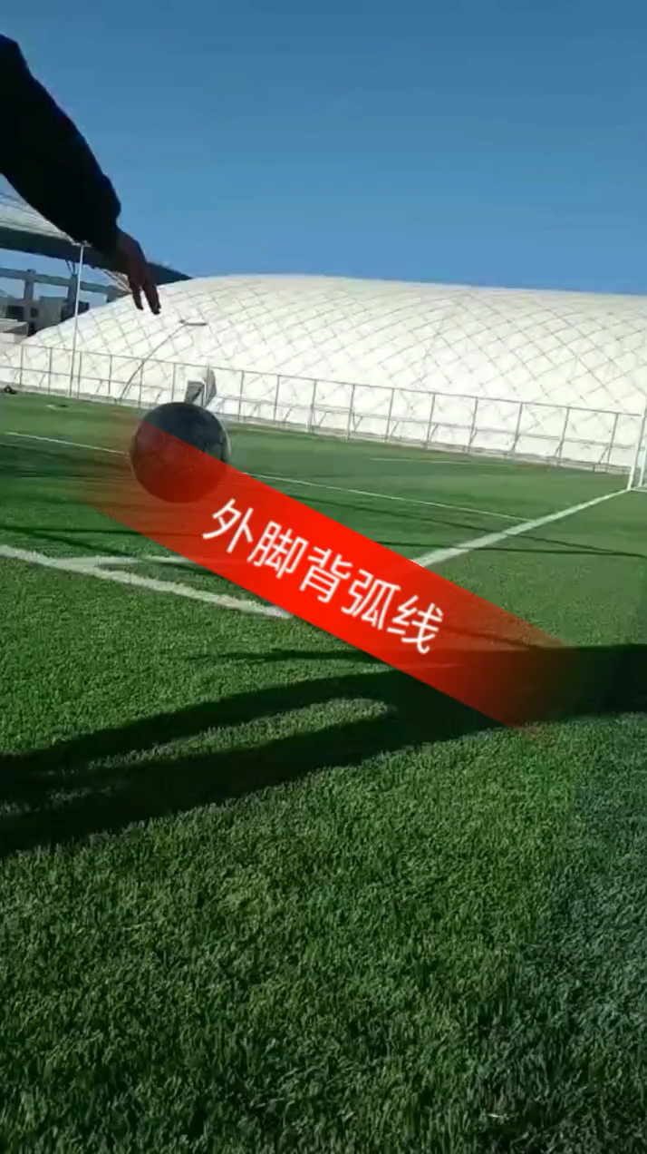 全民正能量#外脚背弧线球