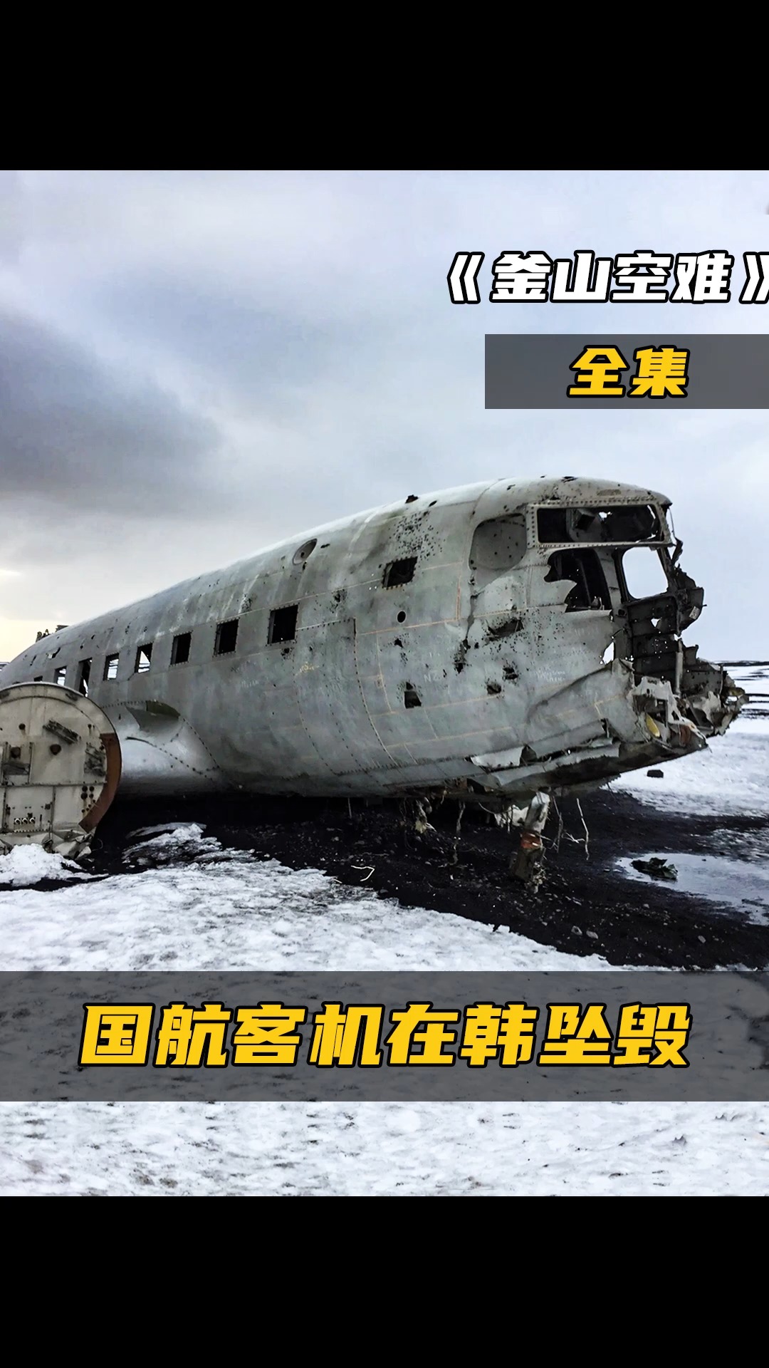 国航ca129坠机事件还原事故真相才是对逝者最大的告慰