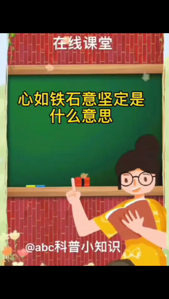 心如铁石 意坚定是什么意思