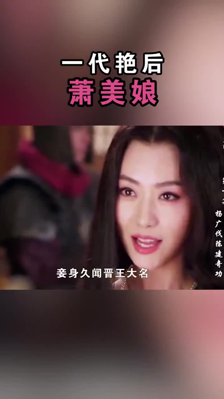 白冰萧妃剧照图片