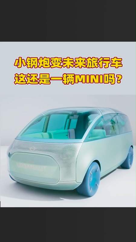 宝马#mini推出的最新概念电车,看内饰就是一辆迷你版