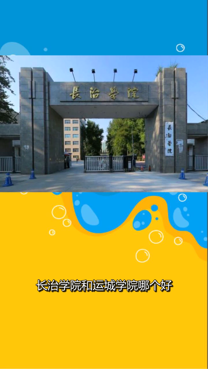 长治学院和运城学院哪个好?