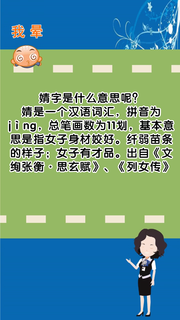 婧字是什么意思呢?