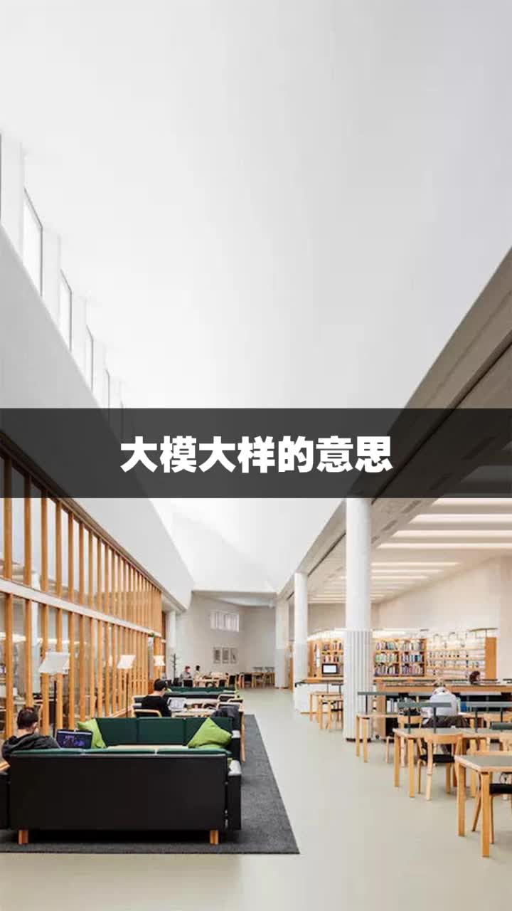 大模大样的意思