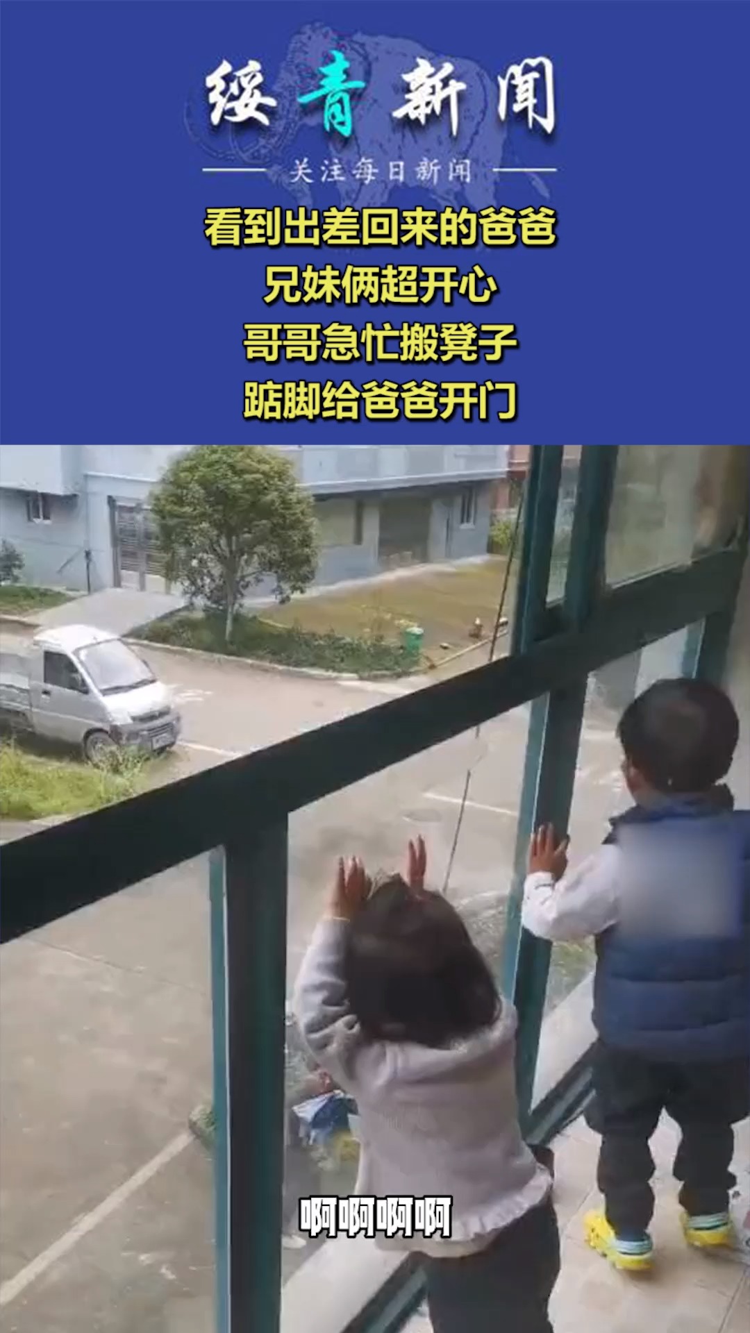 看到出差回来的爸爸,兄妹俩超开心,哥哥急忙搬凳子,踮脚给爸爸开门