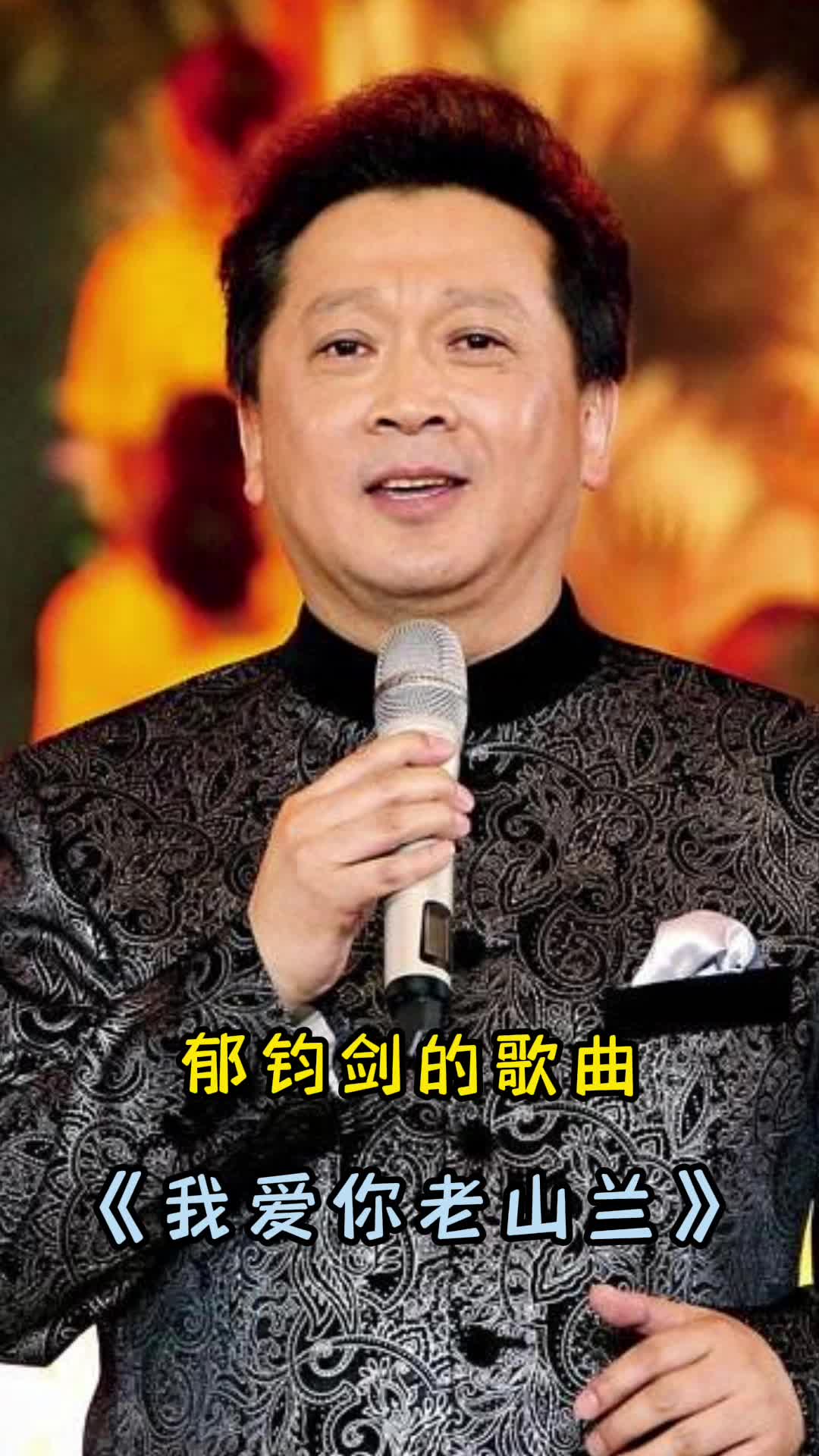 郁钧剑演唱的歌曲我爱你老山兰让我们一起来欣赏吧