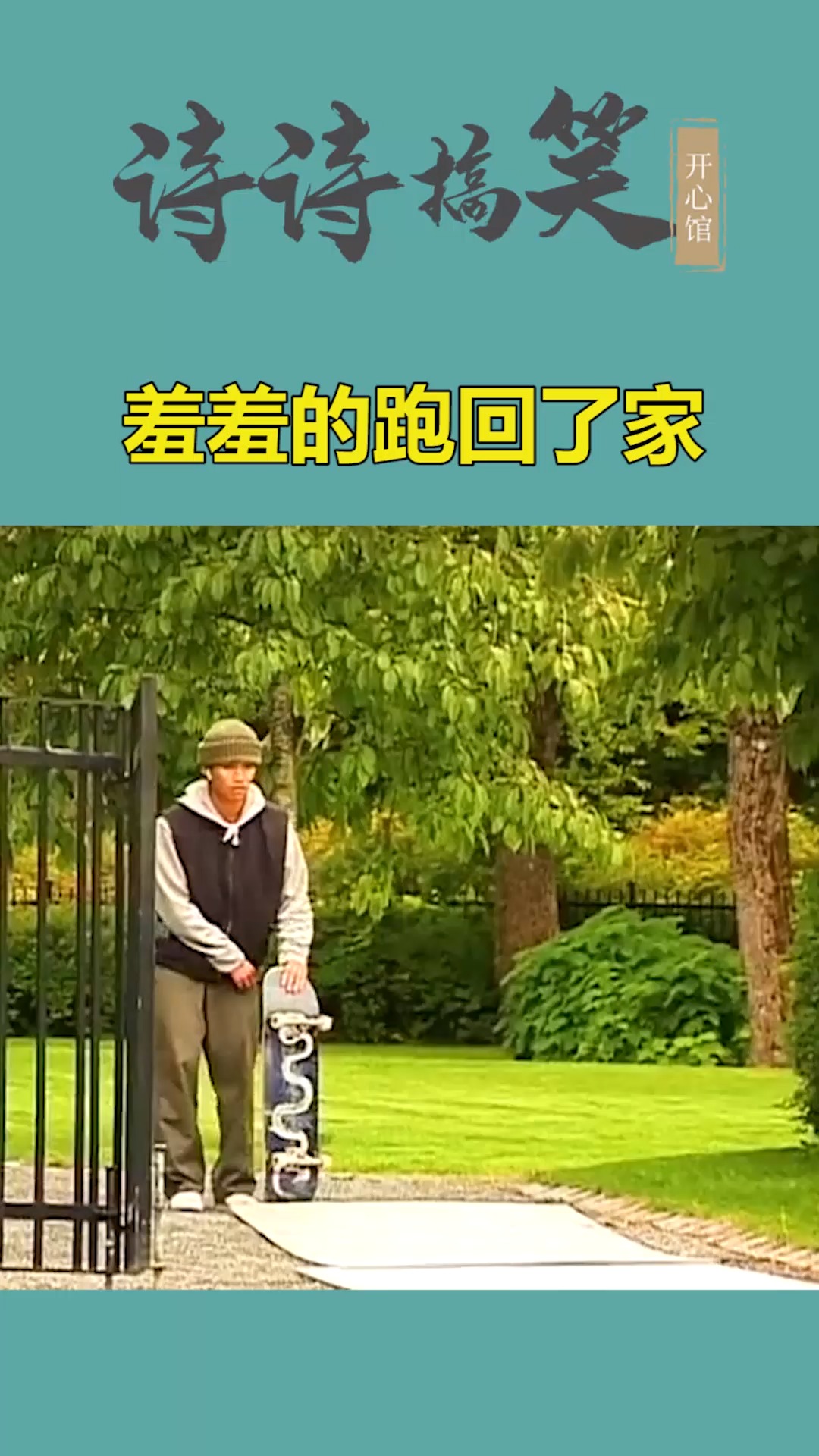 我搞笑你开心#小伙跑回家的姿势怪怪的,这见效也太快了