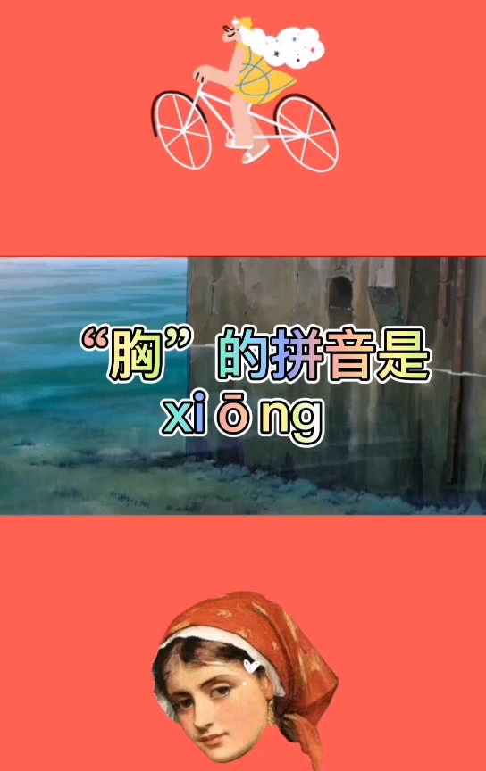 胸怎么读?胸的拼音是什么?