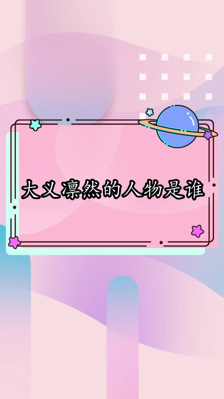 大义凛然的人物是谁,你明白了吗