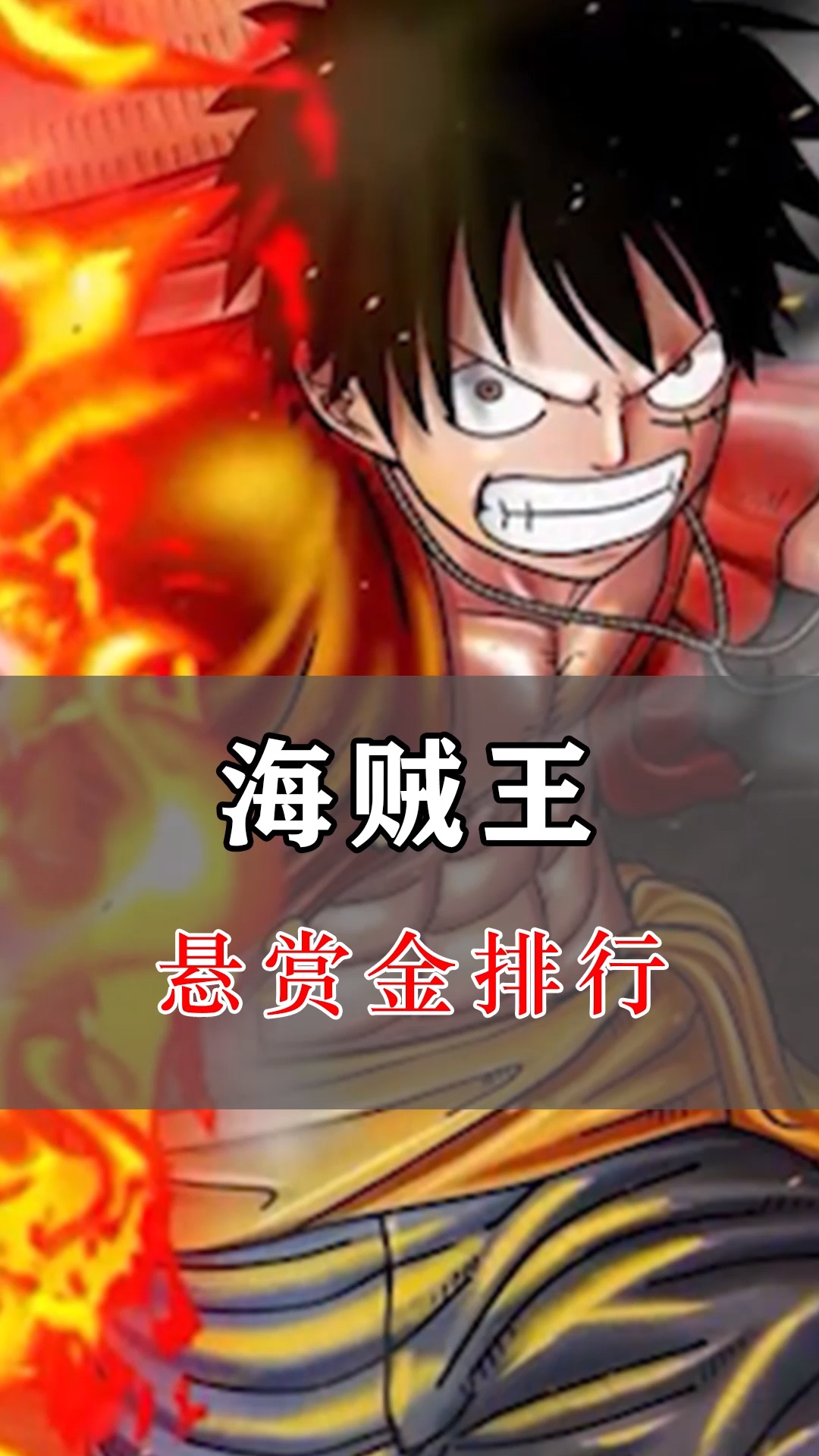 动漫#海贼王:最高悬赏金排行,路飞高达15亿,最后一个名副其实